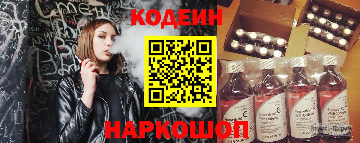 Codein напиток Lean (лин) Зеленогорск